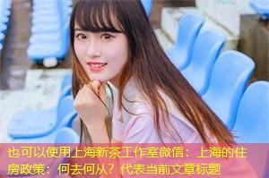 上海的住房政策:何去何从? 上海的住房政策:何去何从?