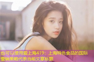 上海特色食品的国际营销策略 上海特色食品的国际营销策略