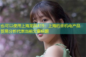 上海的非机电产品贸易分析 上海的非机电产品贸易分析